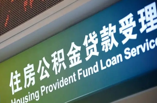 北京职工公积金改革_燕郊公积金代办服务